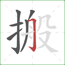 搬的笔顺第6画：横折钩