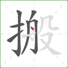 搬的笔顺第7画：点