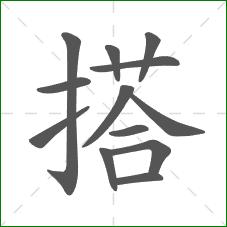 搭的笔顺