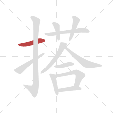 搭的笔顺第1画：横