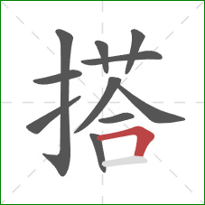 搭的笔顺第11画：横折