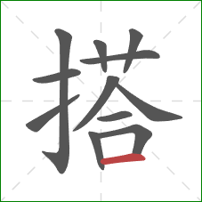 搭的笔顺第12画：横