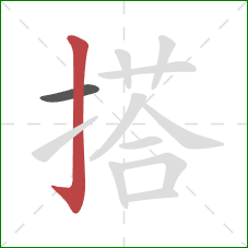 搭的笔顺第2画：竖钩