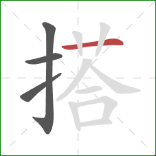 搭的笔顺第4画：横