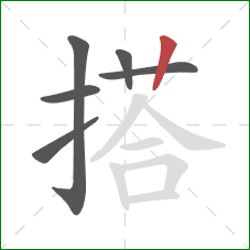 搭的笔顺第6画：竖