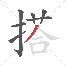 搭的笔顺第7画：撇