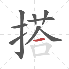 搭的笔顺第9画：横