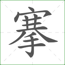 搴的笔顺 搴的笔顺