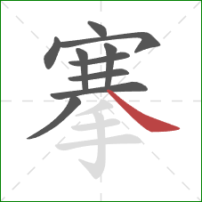 搴的笔顺第10画:捺 搴的笔顺第10画:捺