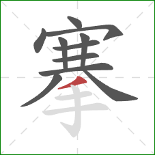 搴的笔顺第11画:撇 搴的笔顺第11画:撇