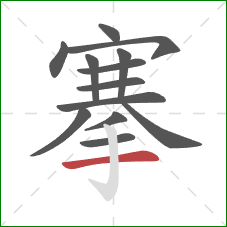 搴的笔顺第13画:横 搴的笔顺第13画:横