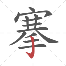 搴的笔顺第14画:竖钩 搴的笔顺第14画:竖钩