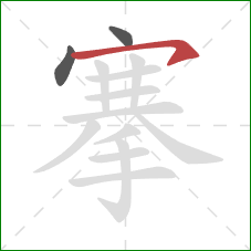 搴的笔顺第3画:横钩 搴的笔顺第3画:横钩