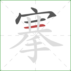 搴的笔顺第5画:横 搴的笔顺第5画:横