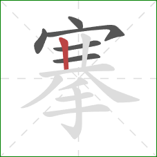 搴的笔顺第6画:竖 搴的笔顺第6画:竖