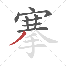 搴的笔顺第9画:撇 搴的笔顺第9画:撇