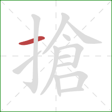 搶的笔顺第1画：横