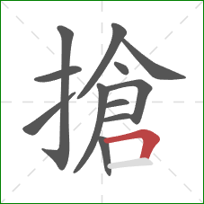 搶的笔顺第12画：横折