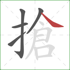 搶的笔顺第5画：捺
