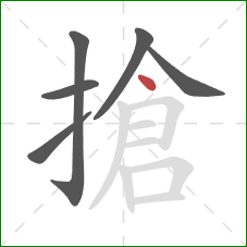 搶的笔顺第6画：点