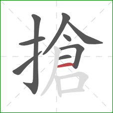 搶的笔顺第9画：横