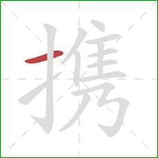 携的笔顺第1画：横