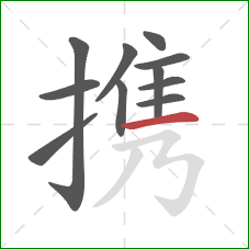 携的笔顺第11画：横