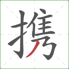 携的笔顺第13画：撇