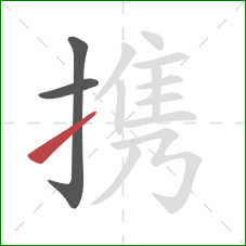 携的笔顺第3画：提