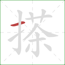 搽的笔顺第1画：横