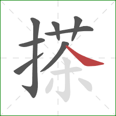 搽的笔顺第8画：捺