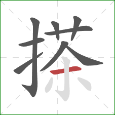 搽的笔顺第9画：横