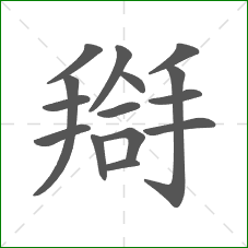 搿的笔顺
