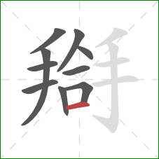 搿的笔顺第10画：横