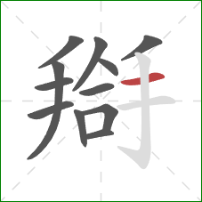 搿的笔顺第12画：横