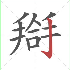 搿的笔顺第14画：竖钩