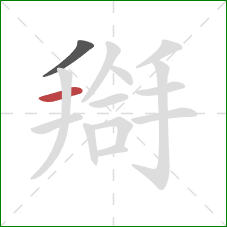 搿的笔顺第2画：横