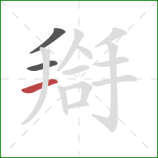 搿的笔顺第3画：横