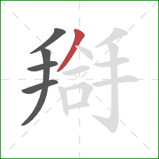 搿的笔顺第5画：撇