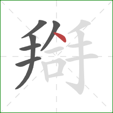 搿的笔顺第6画：点
