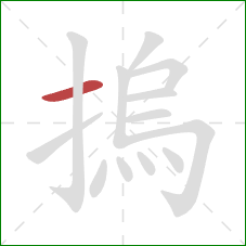 摀的笔顺第1画：横