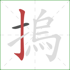 摀的笔顺第2画：竖钩