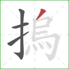 摀的笔顺第4画：撇