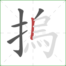 摀的笔顺第5画：竖