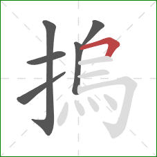 摀的笔顺第6画：横折