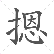 摁的笔顺 摁的笔顺