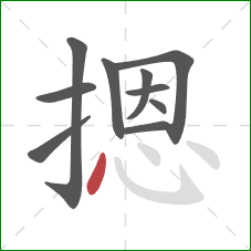 摁的笔顺第10画:点 摁的笔顺第10画:点