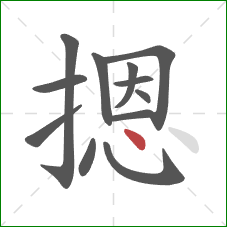 摁的笔顺第12画:点 摁的笔顺第12画:点