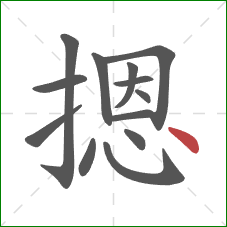 摁的笔顺第13画:点 摁的笔顺第13画:点