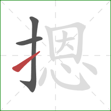 摁的笔顺第3画:提 摁的笔顺第3画:提